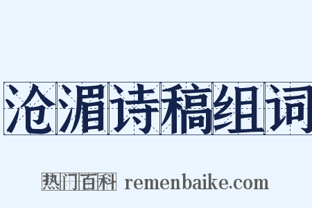 沧湄诗稿组词是什么意思的图片